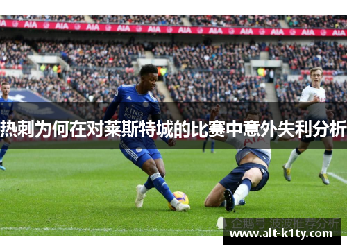 热刺为何在对莱斯特城的比赛中意外失利分析