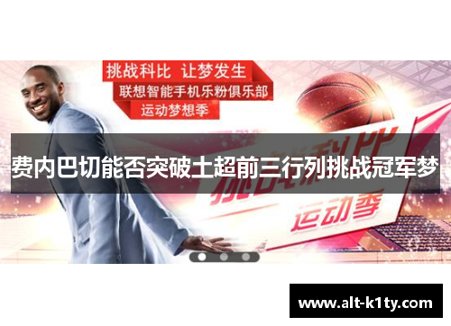 费内巴切能否突破土超前三行列挑战冠军梦