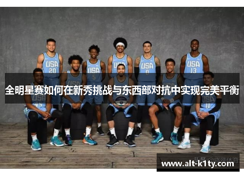 全明星赛如何在新秀挑战与东西部对抗中实现完美平衡