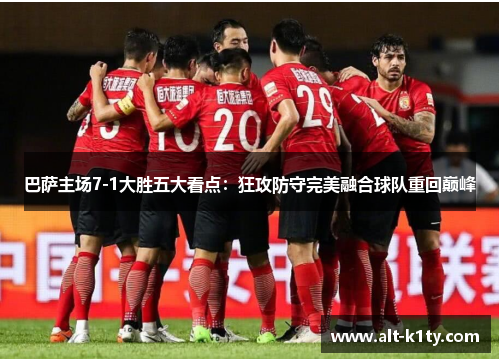 巴萨主场7-1大胜五大看点：狂攻防守完美融合球队重回巅峰