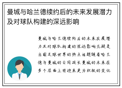 曼城与哈兰德续约后的未来发展潜力及对球队构建的深远影响
