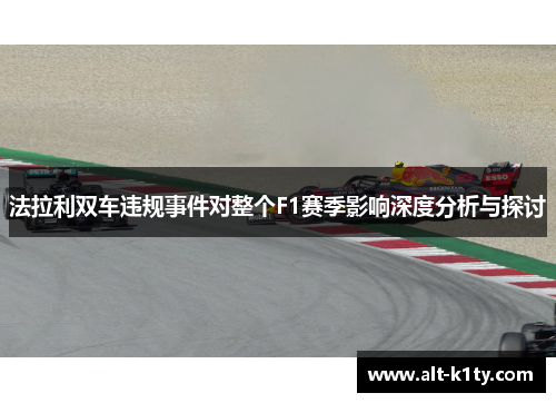 法拉利双车违规事件对整个F1赛季影响深度分析与探讨