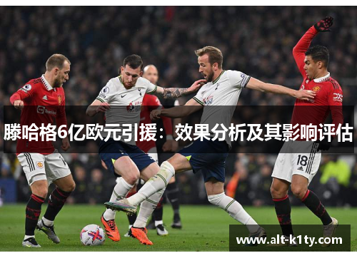 滕哈格6亿欧元引援：效果分析及其影响评估