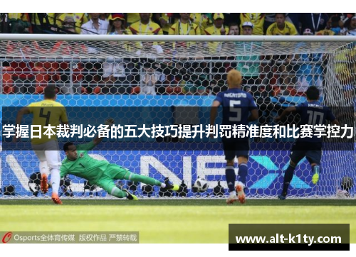 掌握日本裁判必备的五大技巧提升判罚精准度和比赛掌控力