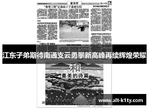 江东子弟期待南通支云勇攀新高峰再续辉煌荣耀