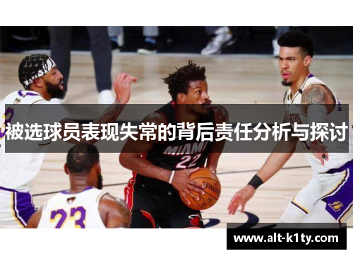 被选球员表现失常的背后责任分析与探讨