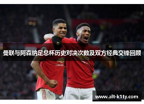 曼联与阿森纳足总杯历史对决次数及双方经典交锋回顾