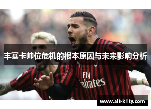 丰塞卡帅位危机的根本原因与未来影响分析