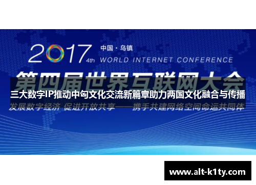 三大数字IP推动中匈文化交流新篇章助力两国文化融合与传播