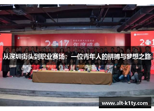 从深圳街头到职业赛场：一位青年人的拼搏与梦想之路