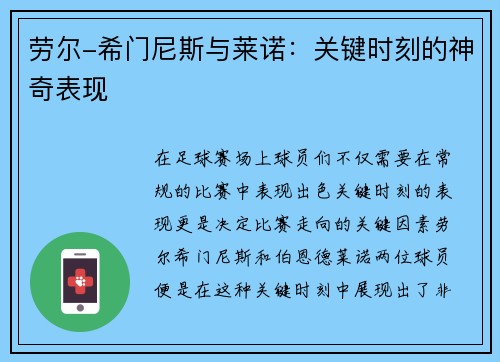 劳尔-希门尼斯与莱诺：关键时刻的神奇表现