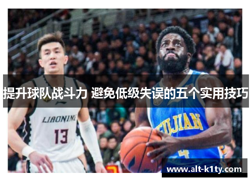提升球队战斗力 避免低级失误的五个实用技巧