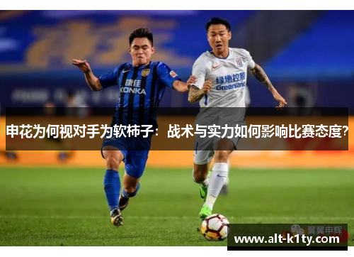 申花为何视对手为软柿子：战术与实力如何影响比赛态度？