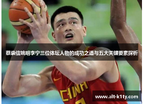蔡崇信姚明李宁三位体坛人物的成功之道与五大关键要素探析