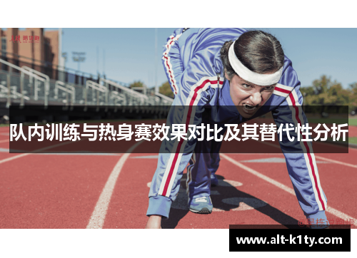 队内训练与热身赛效果对比及其替代性分析