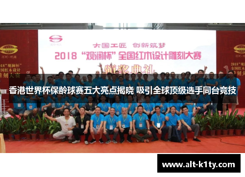 香港世界杯保龄球赛五大亮点揭晓 吸引全球顶级选手同台竞技