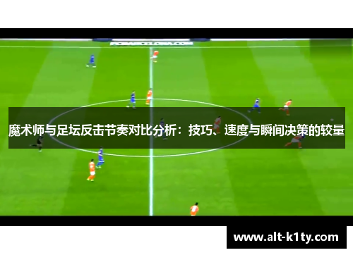 魔术师与足坛反击节奏对比分析：技巧、速度与瞬间决策的较量
