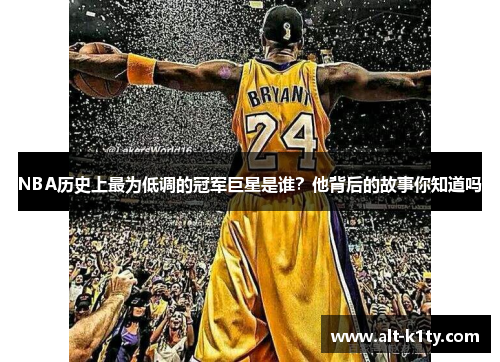 NBA历史上最为低调的冠军巨星是谁？他背后的故事你知道吗