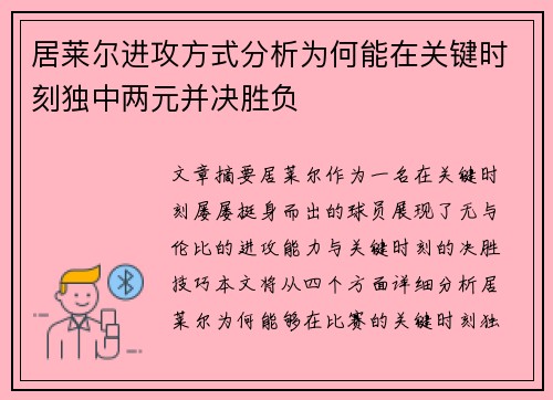 居莱尔进攻方式分析为何能在关键时刻独中两元并决胜负