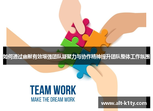 如何通过幽默有效增强团队凝聚力与协作精神提升团队整体工作氛围