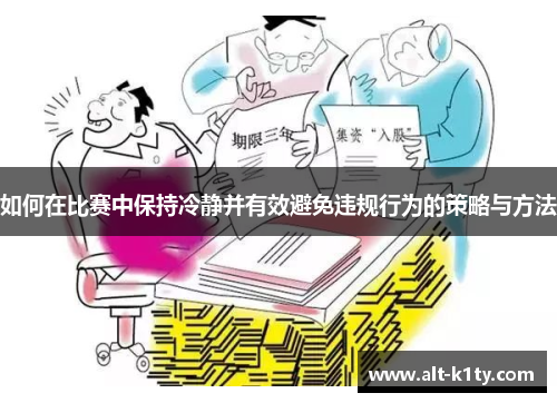 如何在比赛中保持冷静并有效避免违规行为的策略与方法