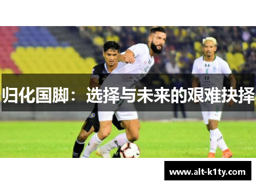 归化国脚：选择与未来的艰难抉择