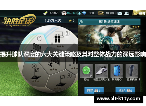 提升球队深度的六大关键策略及其对整体战力的深远影响