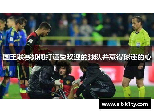 国王联赛如何打造受欢迎的球队并赢得球迷的心