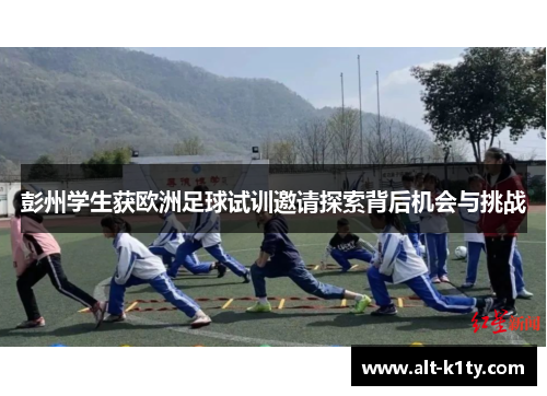 彭州学生获欧洲足球试训邀请探索背后机会与挑战