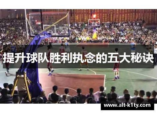 提升球队胜利执念的五大秘诀