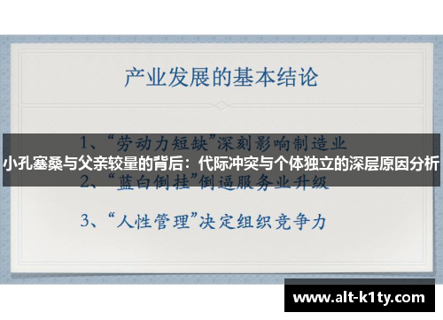 小孔塞桑与父亲较量的背后：代际冲突与个体独立的深层原因分析