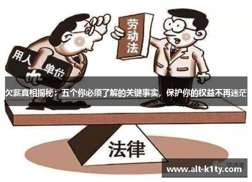 欠薪真相揭秘：五个你必须了解的关键事实，保护你的权益不再迷茫