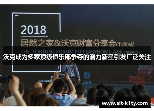 沃克成为多家顶级俱乐部争夺的潜力新星引发广泛关注