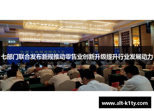 七部门联合发布新规推动零售业创新升级提升行业发展动力