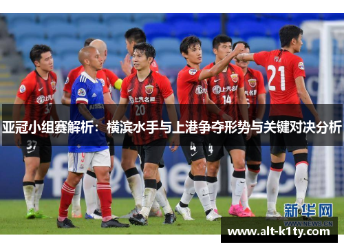 亚冠小组赛解析：横滨水手与上港争夺形势与关键对决分析