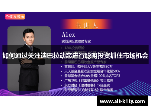 如何通过关注迪巴拉动态进行聪明投资抓住市场机会