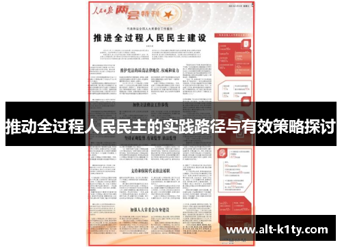 推动全过程人民民主的实践路径与有效策略探讨