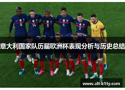 意大利国家队历届欧洲杯表现分析与历史总结