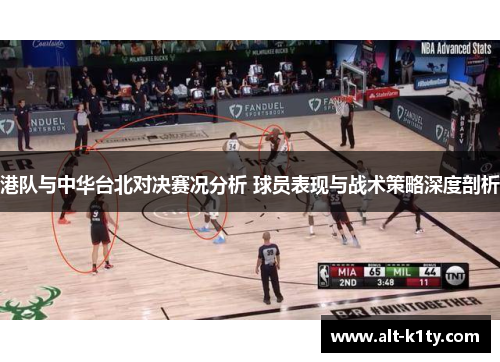 港队与中华台北对决赛况分析 球员表现与战术策略深度剖析