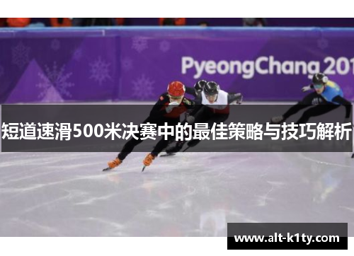 短道速滑500米决赛中的最佳策略与技巧解析