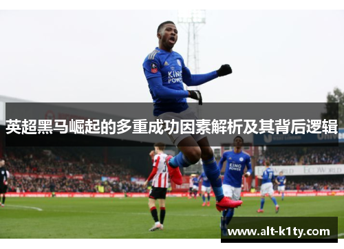 英超黑马崛起的多重成功因素解析及其背后逻辑