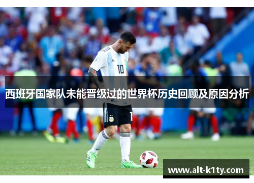 西班牙国家队未能晋级过的世界杯历史回顾及原因分析