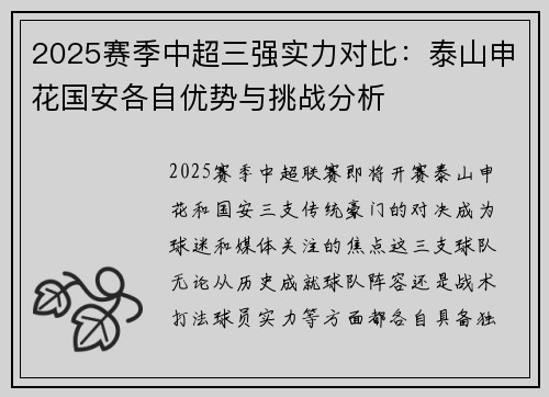 2025赛季中超三强实力对比：泰山申花国安各自优势与挑战分析