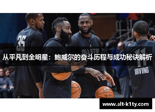 从平凡到全明星：鲍威尔的奋斗历程与成功秘诀解析
