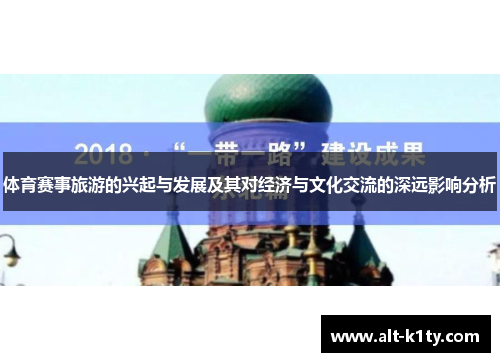 体育赛事旅游的兴起与发展及其对经济与文化交流的深远影响分析