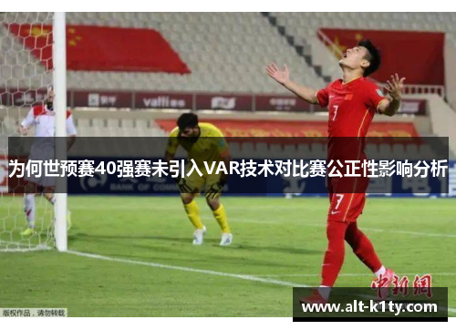 为何世预赛40强赛未引入VAR技术对比赛公正性影响分析