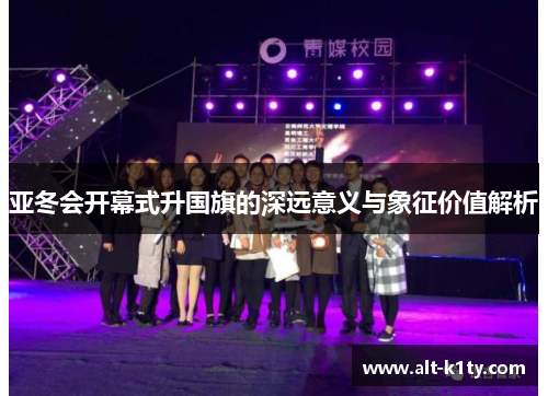 亚冬会开幕式升国旗的深远意义与象征价值解析