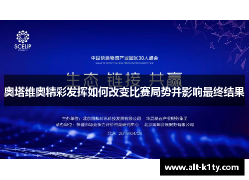 奥塔维奥精彩发挥如何改变比赛局势并影响最终结果