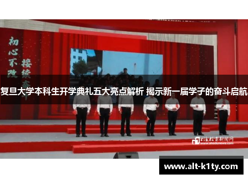 复旦大学本科生开学典礼五大亮点解析 揭示新一届学子的奋斗启航