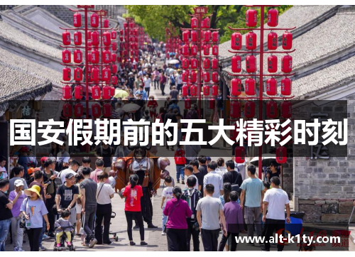 国安假期前的五大精彩时刻